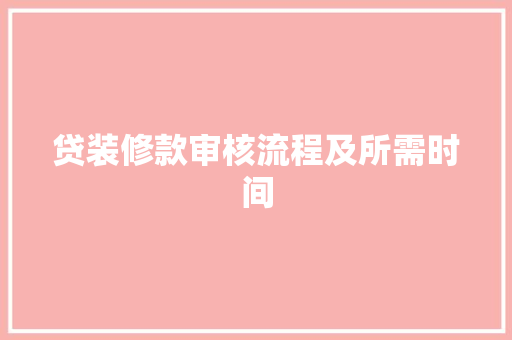 贷装修款审核流程及所需时间