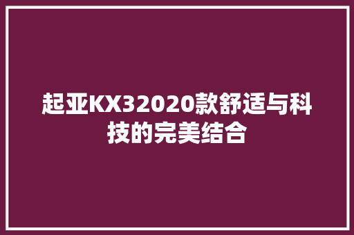 起亚KX32020款舒适与科技的完美结合