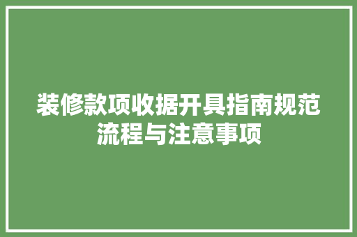 装修款项收据开具指南规范流程与注意事项