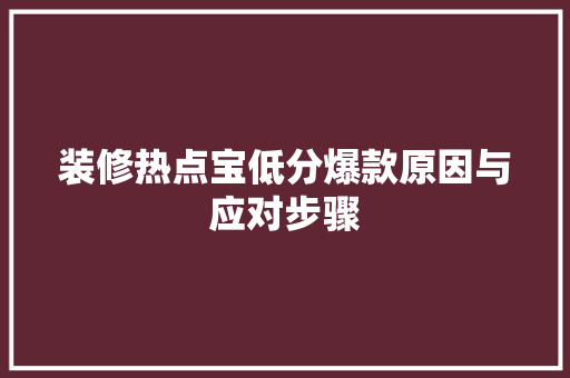 装修热点宝低分爆款原因与应对步骤