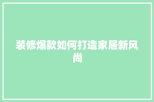 装修爆款如何打造家居新风尚