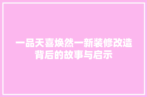 一品天喜焕然一新装修改造背后的故事与启示