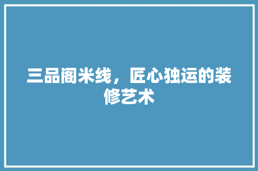 三品阁米线，匠心独运的装修艺术