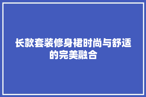长款套装修身裙时尚与舒适的完美融合