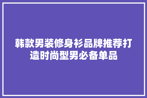 韩款男装修身衫品牌推荐打造时尚型男必备单品