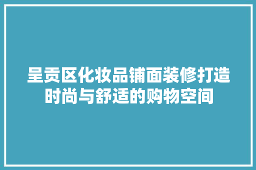 呈贡区化妆品铺面装修打造时尚与舒适的购物空间