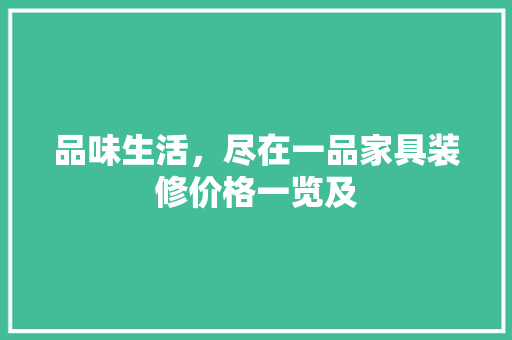 品味生活，尽在一品家具装修价格一览及