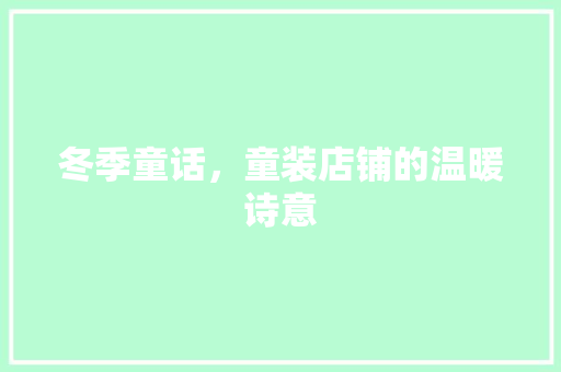 冬季童话，童装店铺的温暖诗意