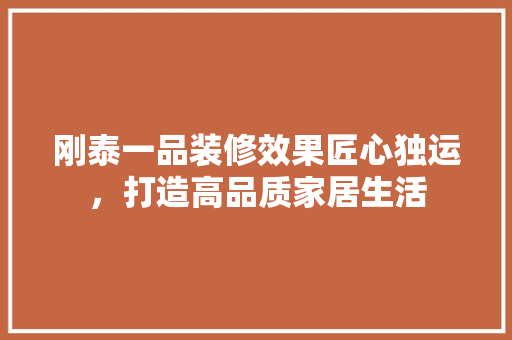 刚泰一品装修效果匠心独运，打造高品质家居生活