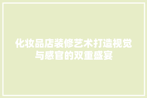 化妆品店装修艺术打造视觉与感官的双重盛宴