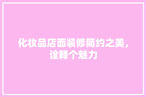 化妆品店面装修简约之美，诠释个魅力