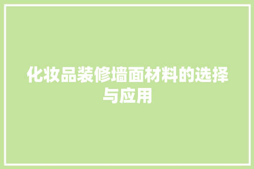 化妆品装修墙面材料的选择与应用