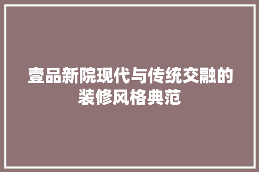 壹品新院现代与传统交融的装修风格典范
