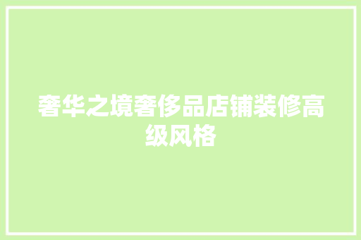 奢华之境奢侈品店铺装修高级风格
