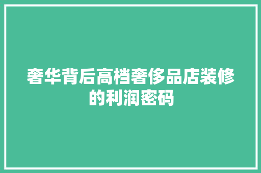 奢华背后高档奢侈品店装修的利润密码