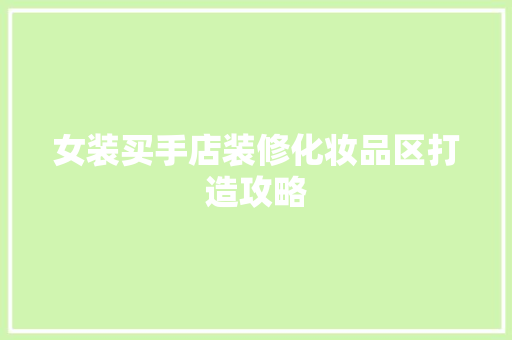 女装买手店装修化妆品区打造攻略