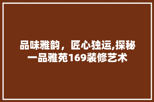 品味雅韵，匠心独运,探秘一品雅苑169装修艺术
