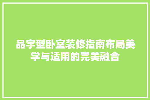 品字型卧室装修指南布局美学与适用的完美融合
