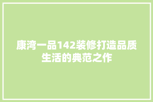 康湾一品142装修打造品质生活的典范之作