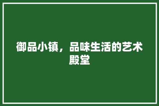 御品小镇，品味生活的艺术殿堂
