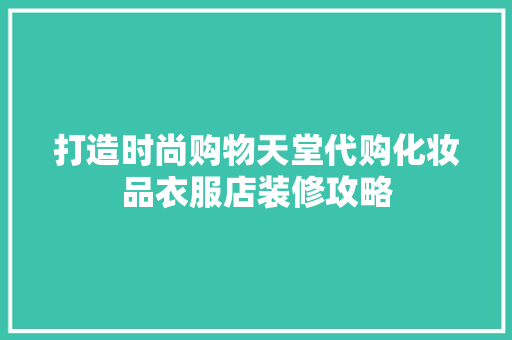 打造时尚购物天堂代购化妆品衣服店装修攻略