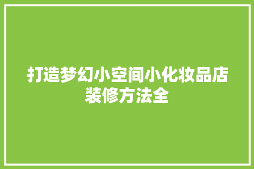 打造梦幻小空间小化妆品店装修方法全