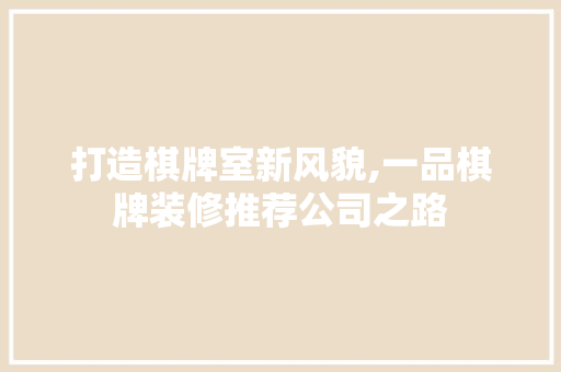 打造棋牌室新风貌,一品棋牌装修推荐公司之路