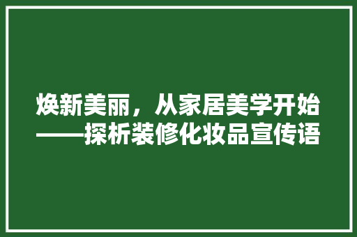 焕新美丽，从家居美学开始——探析装修化妆品宣传语的魅力