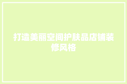 打造美丽空间护肤品店铺装修风格