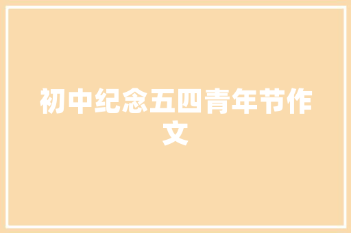 探寻东阳壹品装修公司品质与艺术的完美融合