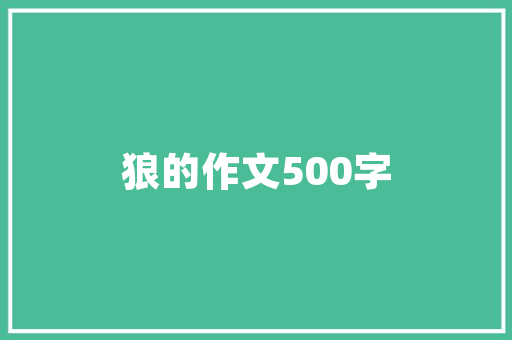 探寻品尚艺术装修公司打造美好家居生活的艺术殿堂