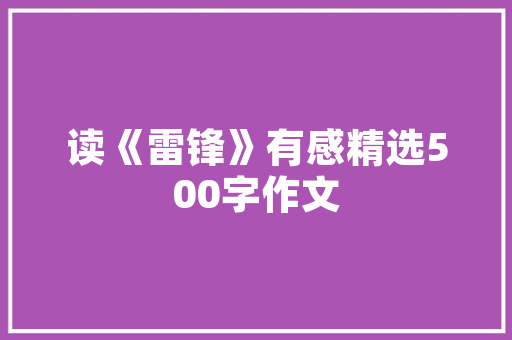 探寻唐河尚品装修公司匠心独运，打造美好生活空间