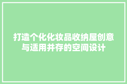 打造个化化妆品收纳屋创意与适用并存的空间设计