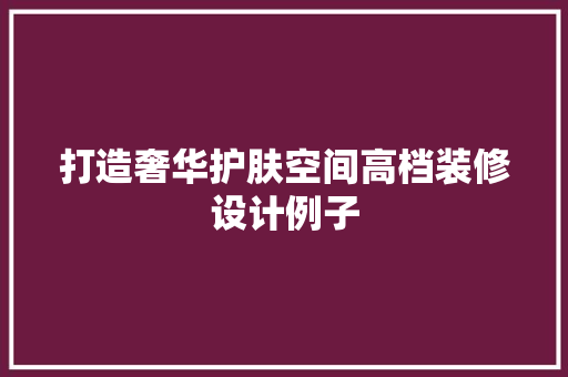 打造奢华护肤空间高档装修设计例子