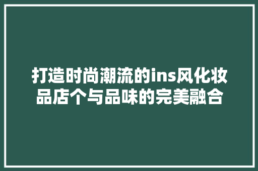 打造时尚潮流的ins风化妆品店个与品味的完美融合