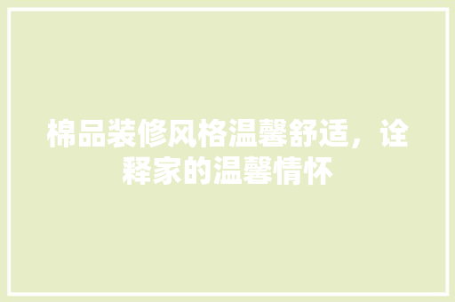 棉品装修风格温馨舒适，诠释家的温馨情怀