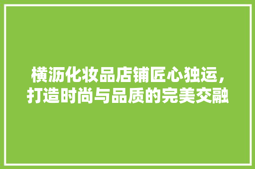 横沥化妆品店铺匠心独运，打造时尚与品质的完美交融