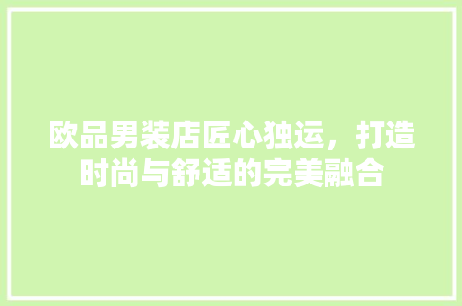 欧品男装店匠心独运，打造时尚与舒适的完美融合