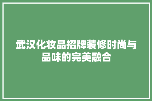 武汉化妆品招牌装修时尚与品味的完美融合