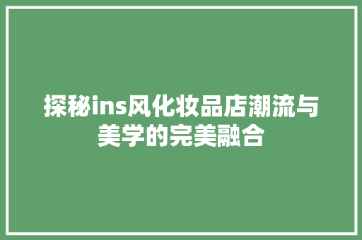 探秘ins风化妆品店潮流与美学的完美融合