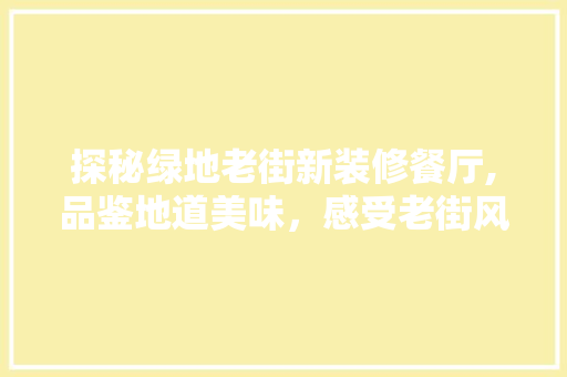 探秘绿地老街新装修餐厅,品鉴地道美味，感受老街风情