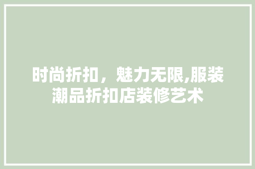 时尚折扣，魅力无限,服装潮品折扣店装修艺术