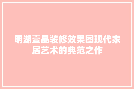 明湖壹品装修效果图现代家居艺术的典范之作