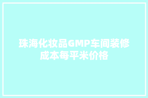 珠海化妆品GMP车间装修成本每平米价格