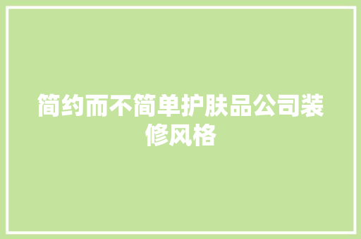 简约而不简单护肤品公司装修风格