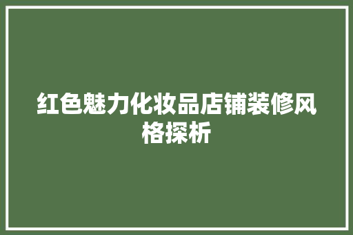 红色魅力化妆品店铺装修风格探析