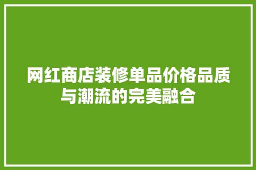 网红商店装修单品价格品质与潮流的完美融合