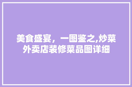 美食盛宴，一图鉴之,炒菜外卖店装修菜品图详细