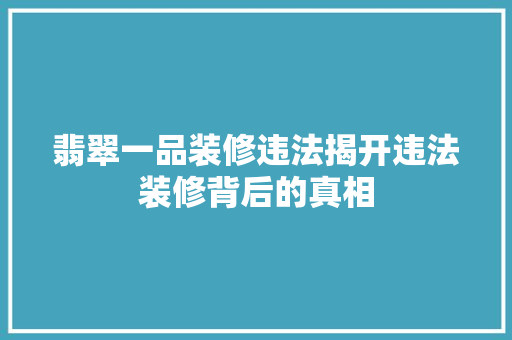 翡翠一品装修违法揭开违法装修背后的真相