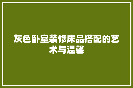 灰色卧室装修床品搭配的艺术与温馨